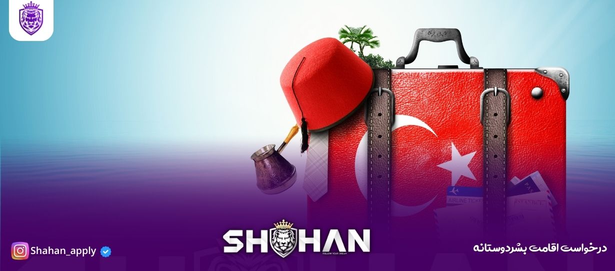 درخواست اقامت بشردوستانه 