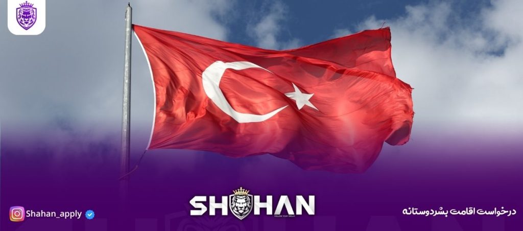 درخواست اقامت بشردوستانه