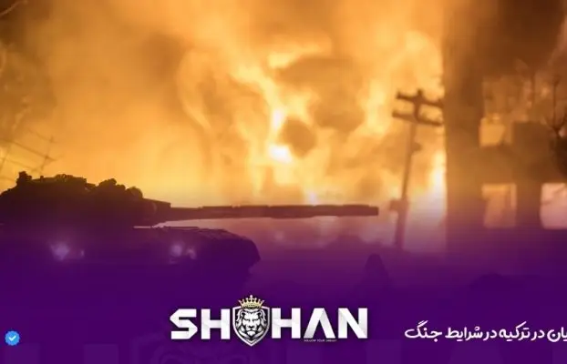 ۷ حقیقت حمایت موقت ایرانیان در ترکیه در شرایط جنگ