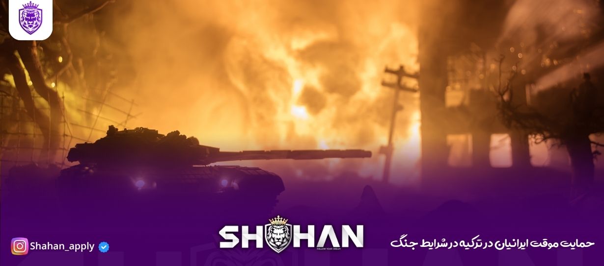 ۷ حقیقت حمایت موقت ایرانیان در ترکیه در شرایط جنگ