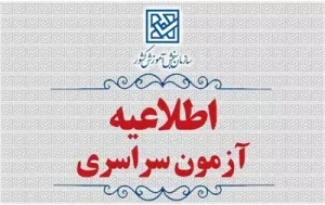 اعلام زمان برگزاری نوبت دوم آزمون سراسری سال 1404
