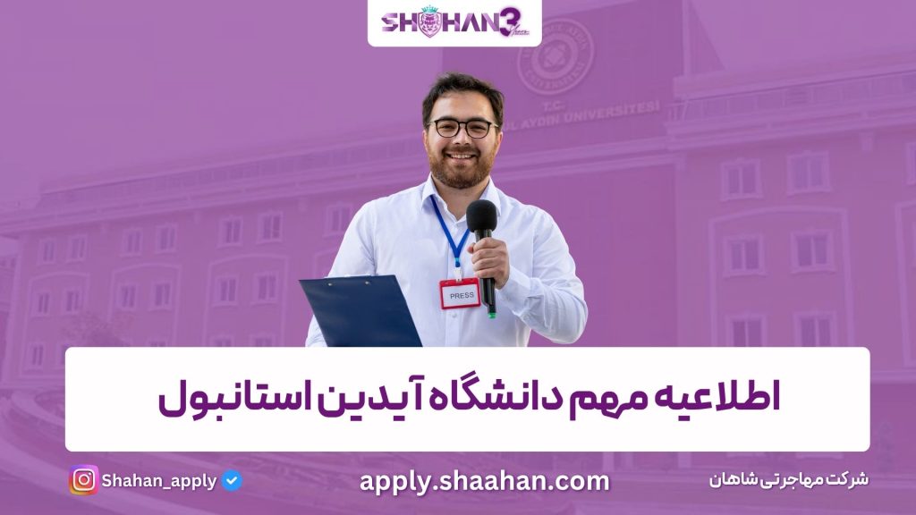 اطلاعیه مهم دانشگاه آیدین استانبول