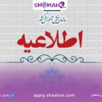 اعلام نتایج علمی اولیه نوبت دوم آزمون سراسری ۱۴۰۴