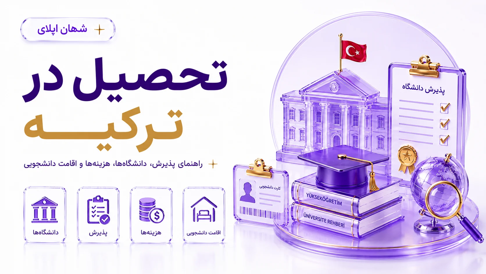 تحصیل در ترکیه