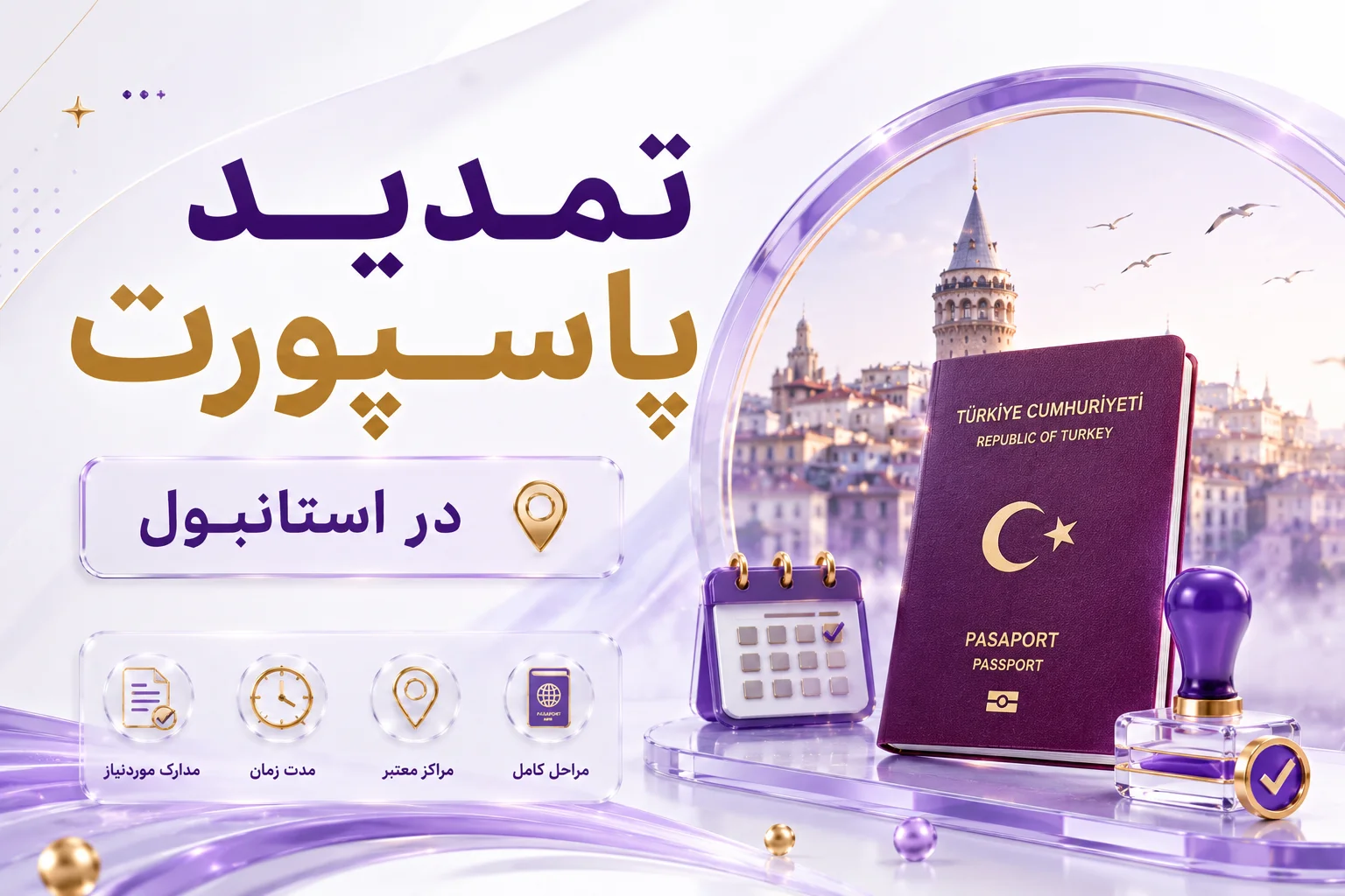 تمدید پاسپورت در استانبول