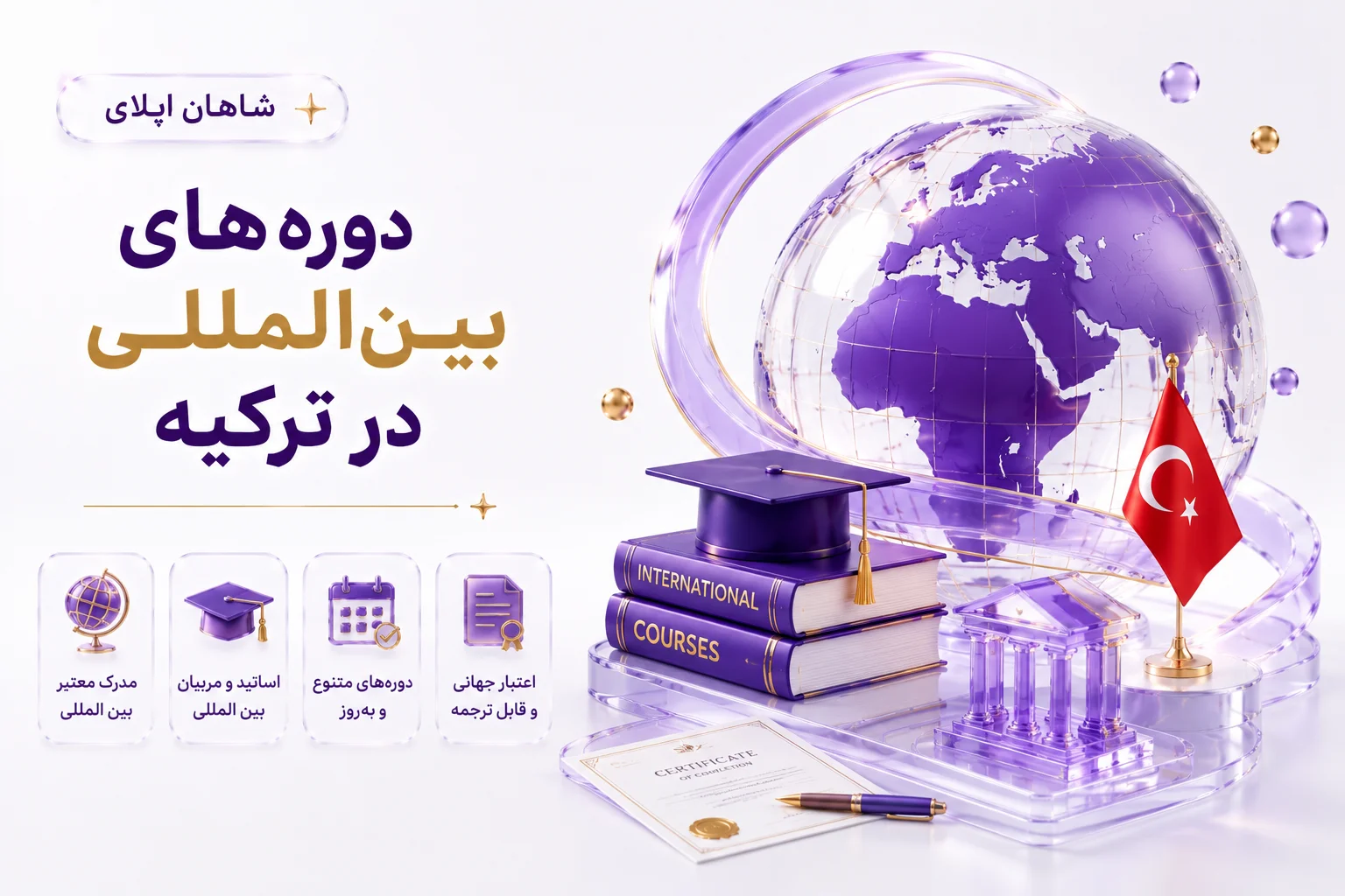 دوره های بین المللی در ترکیه