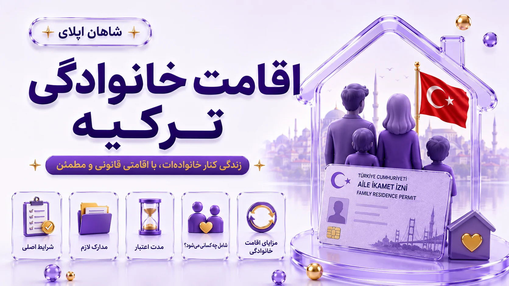 اقامت خانوادگی ترکیه