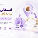 انتقالی بین دانشگاه‌های ترکیه