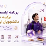 برنامه اراسموس ترکیه برای دانشجویان ایرانی: راهنمای واقعی از انتخاب دانشگاه تا رفتن به اروپا
