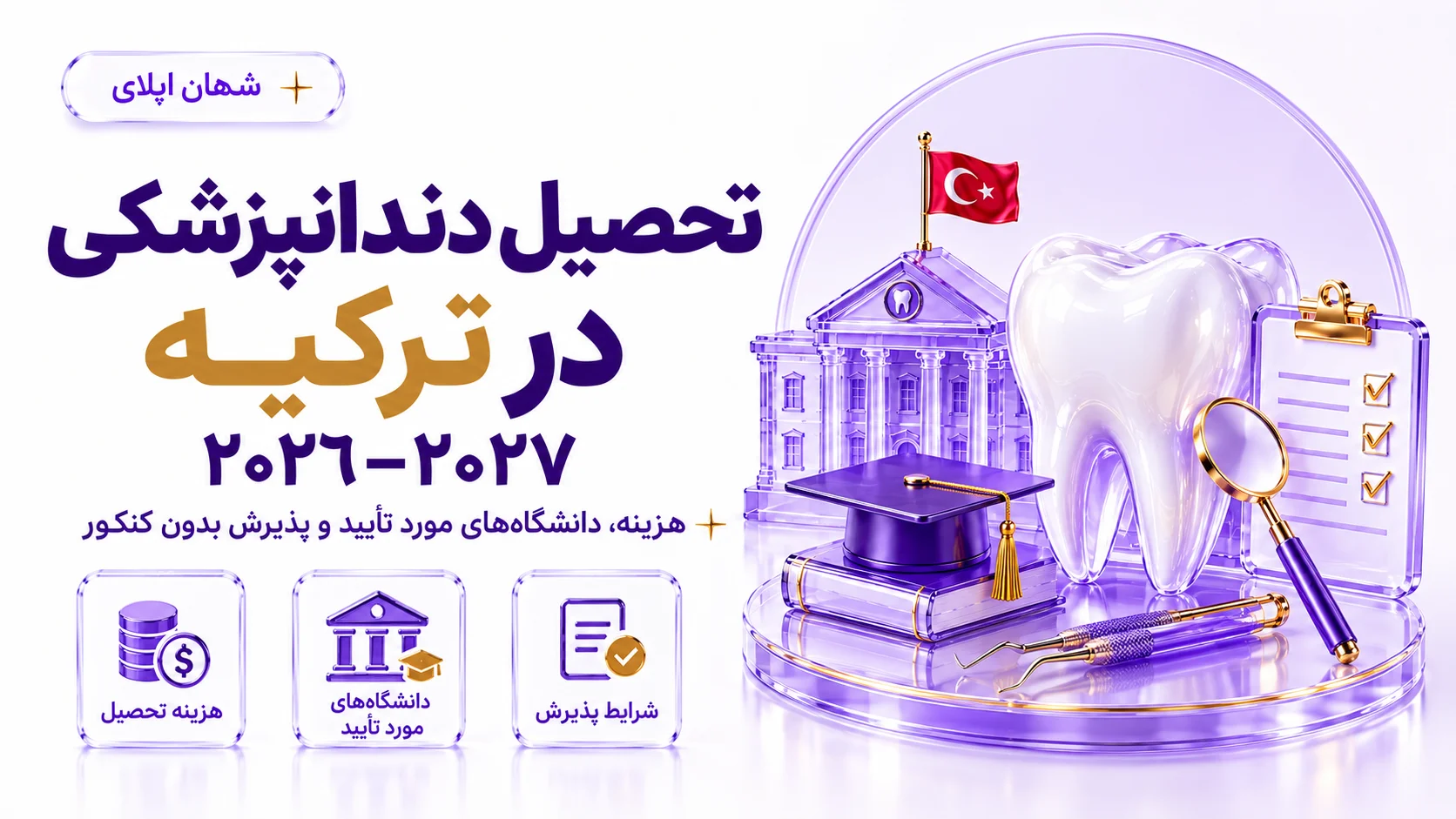 تحصیل دندانپزشکی در ترکیه 2026-2027 هزینه، دانشگاه‌های تایید و پذیرش بدون کنکور